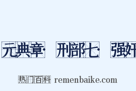 元典章·刑部七·强奸是什么意思的图片